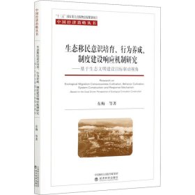 生态移民意识培育、行为养成、制度建设响应机制研究——基于生态文明建设目标驱动视角