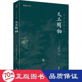 天工开物 科技综合 (明)宋应星|责编:王思柠//杨蓉|校注:谦德书院