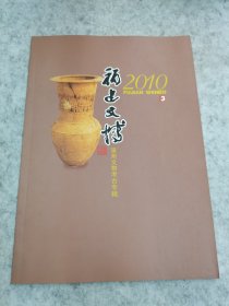 福建文博 2010年第3期