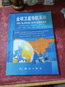 全球卫星导航系统（GPS，GLONASS，Galileo及其他系统）