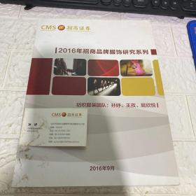 2016年招商品牌服饰研究系列（招商证券）