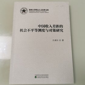 中国收人差距的机会不平等测度与对策研究
