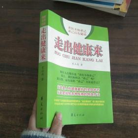 求医不如求已 求已自有秘诀：走出健康来