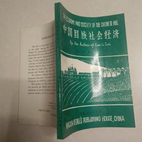 中國回族社會經(jīng)濟