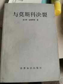 与莫斯科决裂