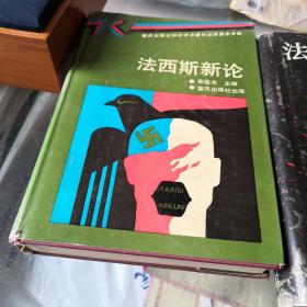 法西斯新论 法西斯体制研究