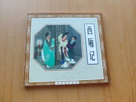 西厢记 (连环画)