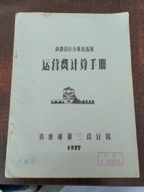 铁路设计方案比选用运营费计算手册 油印本