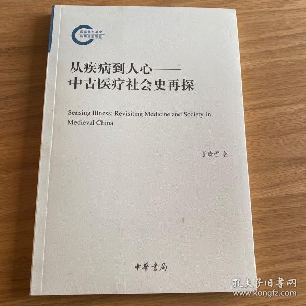 从疾病到人心——中古医疗社会史再探