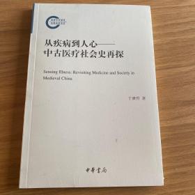 从疾病到人心——中古医疗社会史再探