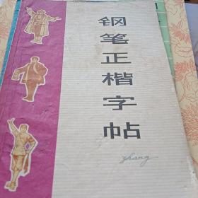 钢笔正楷字帖