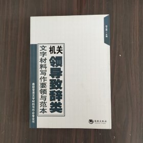 机关领导致辞类文字材料写作要领与范本