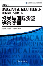 中国报关协会统编高职高专精品教材：报关与国际货运综合实训（第2版）