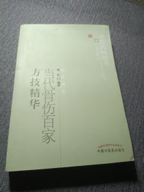 当代骨伤百家方技精华。本书汇集国内当代100位著名中医骨伤科名家的主要学术成就及防治骨伤疾病的验方和技法，简历著作等。附有部分健在医家通讯地址