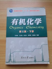 有机化学 第三版 下册（有少量笔记）