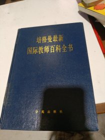 培格曼最新国际教师百科全书邓金主编学苑出版社