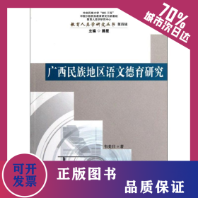 廣西民族地區(qū)語文德育研究/教育人類學研究叢書 9787105121861