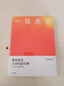 一往无前雷军亲述小米热血10年