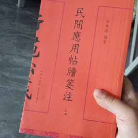 民间应用帖牍笺注