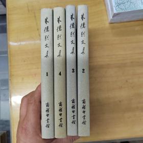 朱德熙文集（1—4册） 一版一印仅印3000册