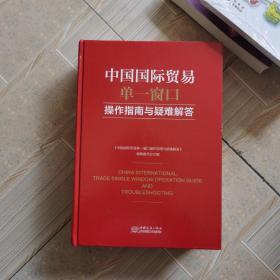 中国国际贸易单一窗口操作指南与疑难解答