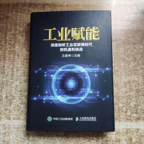 工业赋能 深度剖析工业互联网时代的机遇和挑战