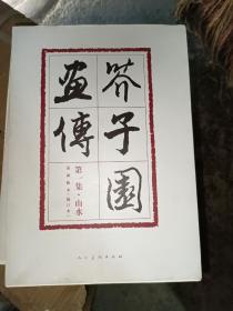 芥子园画传(第1集山水巢勋临本修订本)