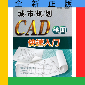 城市规划CAD绘图快速入门