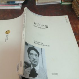 开宗立派　奠基中国现代绘画 : 关于徐悲鸿美术教 育思想在新时代的意义（正版一版一印）