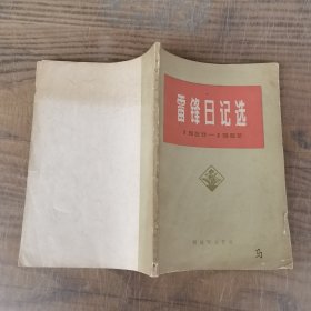雷锋日记选（1959-1962）