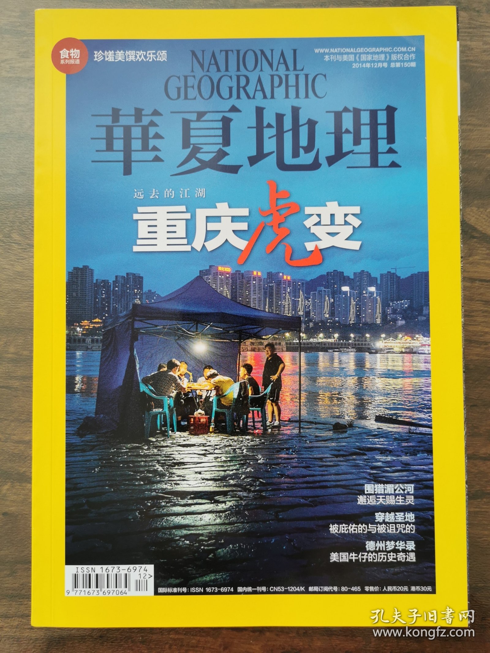 华夏地理2014年12月总第150期（有副刊）