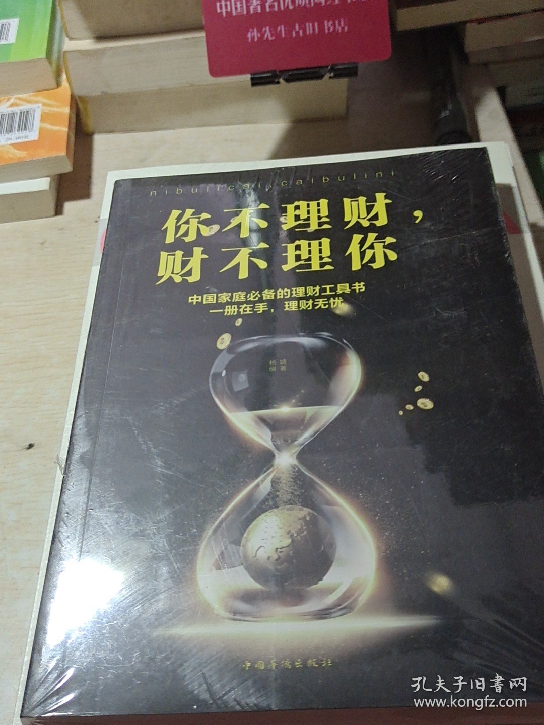 你不理财，财不理你（人生金书·裸背）