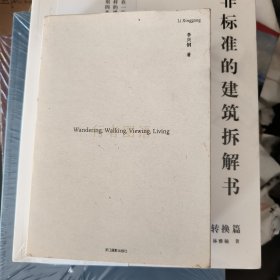 行者图语（李兴钢胜景几何三部曲）