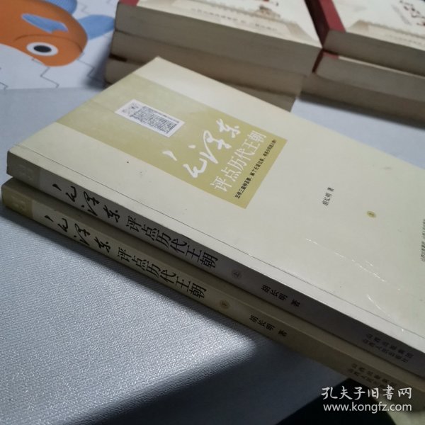 毛泽东评点历代王朝（全二册）