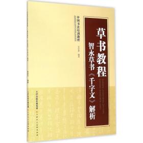 草书教程（智永草书《千字文》解析）