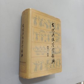 古代兵法鉴赏辞典