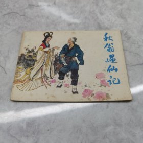 秋翁遇仙记 81 年一版一印