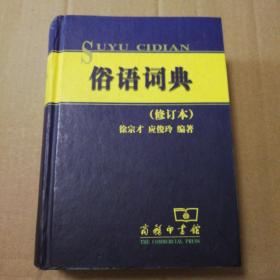 俗语词典（修订本）【前衬页一字后衬页两章。外观磨损书口有脏内页干净，其他瑕疵仔细看图】