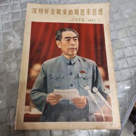 人民画报 1977年1期