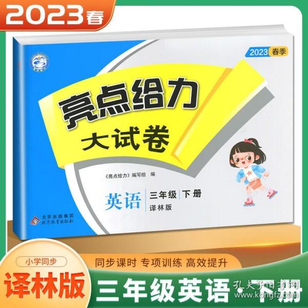 2023春亮点给力大试卷三年级英语下册译林版小学3年级同步课本专项训练综合测试卷学霸提优期末总复习考试试卷