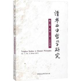 清华西方哲学研究第三卷第二期2017年冬季卷