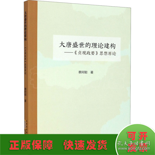 大唐盛世的理论建构：贞观政要思想原论