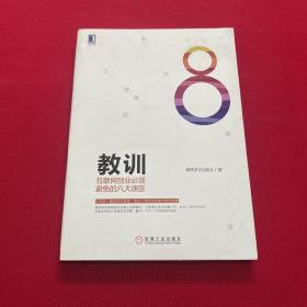 教训 互联网创业必须避免的八大误区