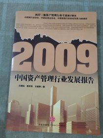 2009中国资产管理行业发展报告