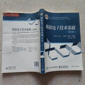 模拟电子技术基础（第2版）/“十二五”普通高等教育本科国家级规划教材