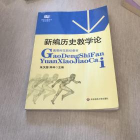 高等师范院校教材：新编历史教学论