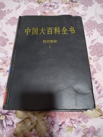 中国大百科全书 现代医学 1 （2004年版本）