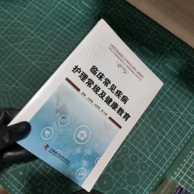 临床常见疾病护理常规及健康教育