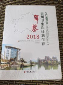 贵州卫生和计划生育年签2018