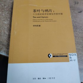 茶叶与鸦片：十九世纪经济全球化中的中国